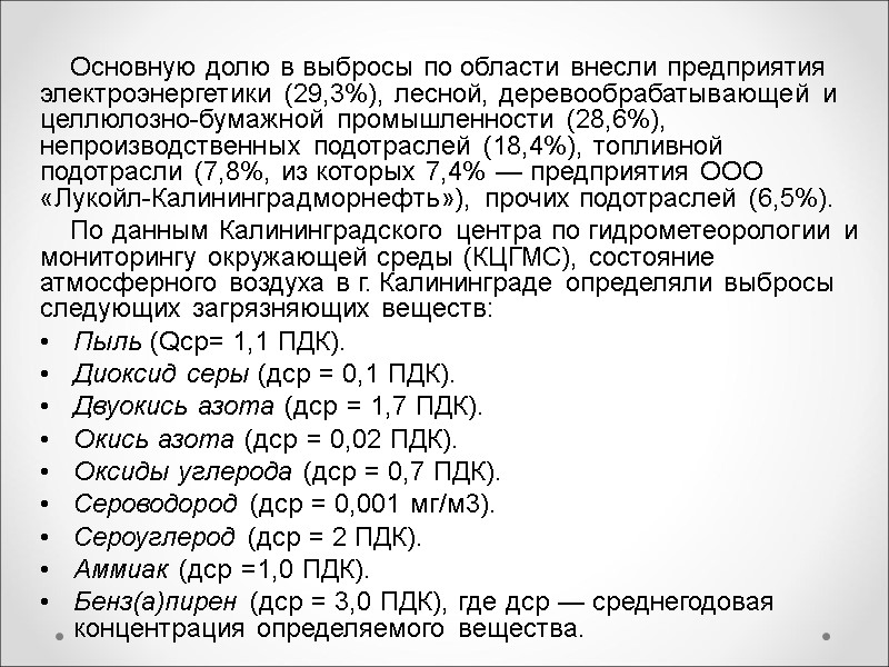 Основную долю в выбросы по области внесли предприятия электро­энергетики (29,3%), лесной, деревообрабатывающей и целлюлозно-бу­мажной